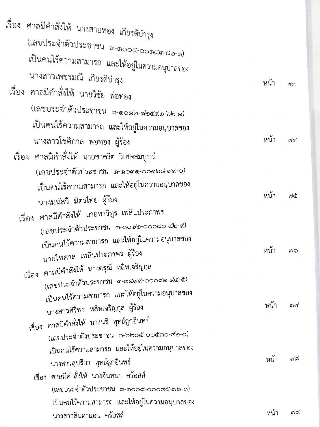 กฎหมายใหม่ 99/65 ประกาศกระทรวงการอุตมศึกษา ฯ การเปลี่ยนชื่อฯ ประกาศกรมสรรพสามิต ภาษีจดทะเบียน ฉ. 13 - 19 ประกาศศาลเยาวชนและครอบครัวกลาง ฯลฯ