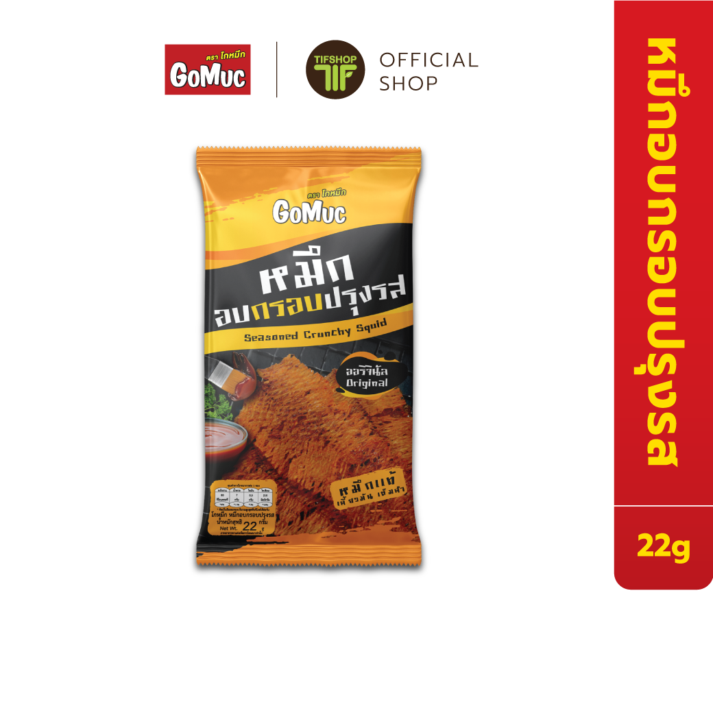 GoMuc โกหมึก หมึกอบกรอบปรุงรส 22 กรัม Seasoned Crunchy Squid