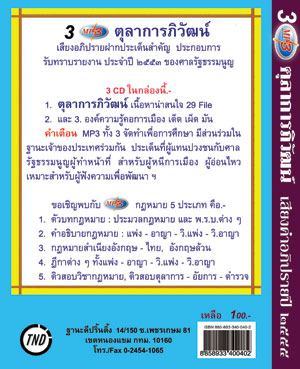 MP3 ตุลาการภิวัฒน์ เสียงการอภิปรายความเชื่อมั่นตุลาการศาลฯ