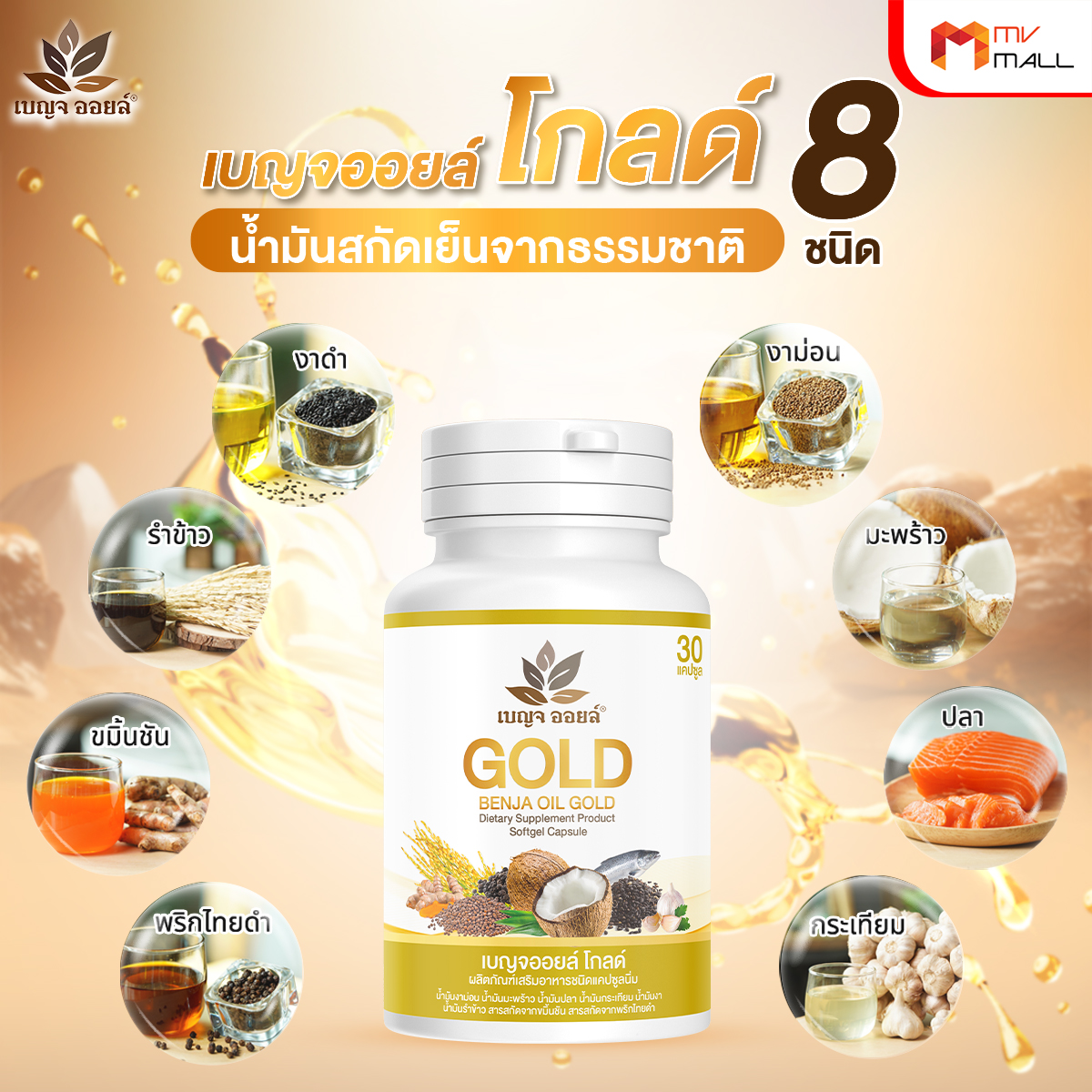 เบญจออยล์ โกลด์ (Benja Oil Gold) ช่วยเพิ่มไขมันดี เสริมสร้างภูมิคุ้มกัน 6 กระปุก พร้อมของแถม