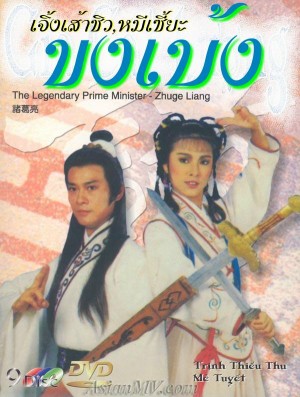 ขงเบ้ง [ Dvd 7 แผ่นจบ]นำแสดงโดย เจิ้งเส้าชิว, หมีเซี๋ยะ