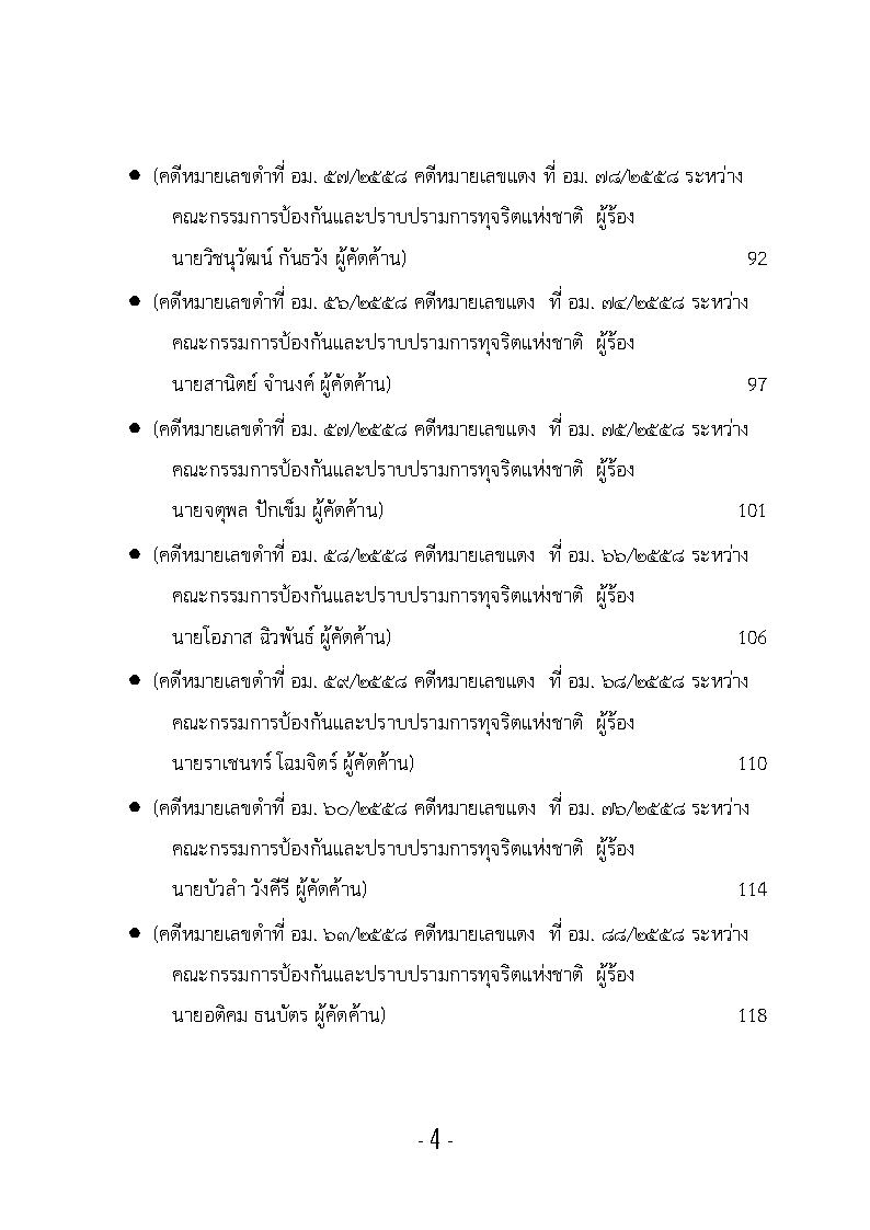 (e book) รวมกฎหมายหลัก ปี พ.ศ.2559 คำพิพากษาของศาลฎีกาแผนกคดีอาญาของผู้ดำรงตำแหน่งทางการเมือง