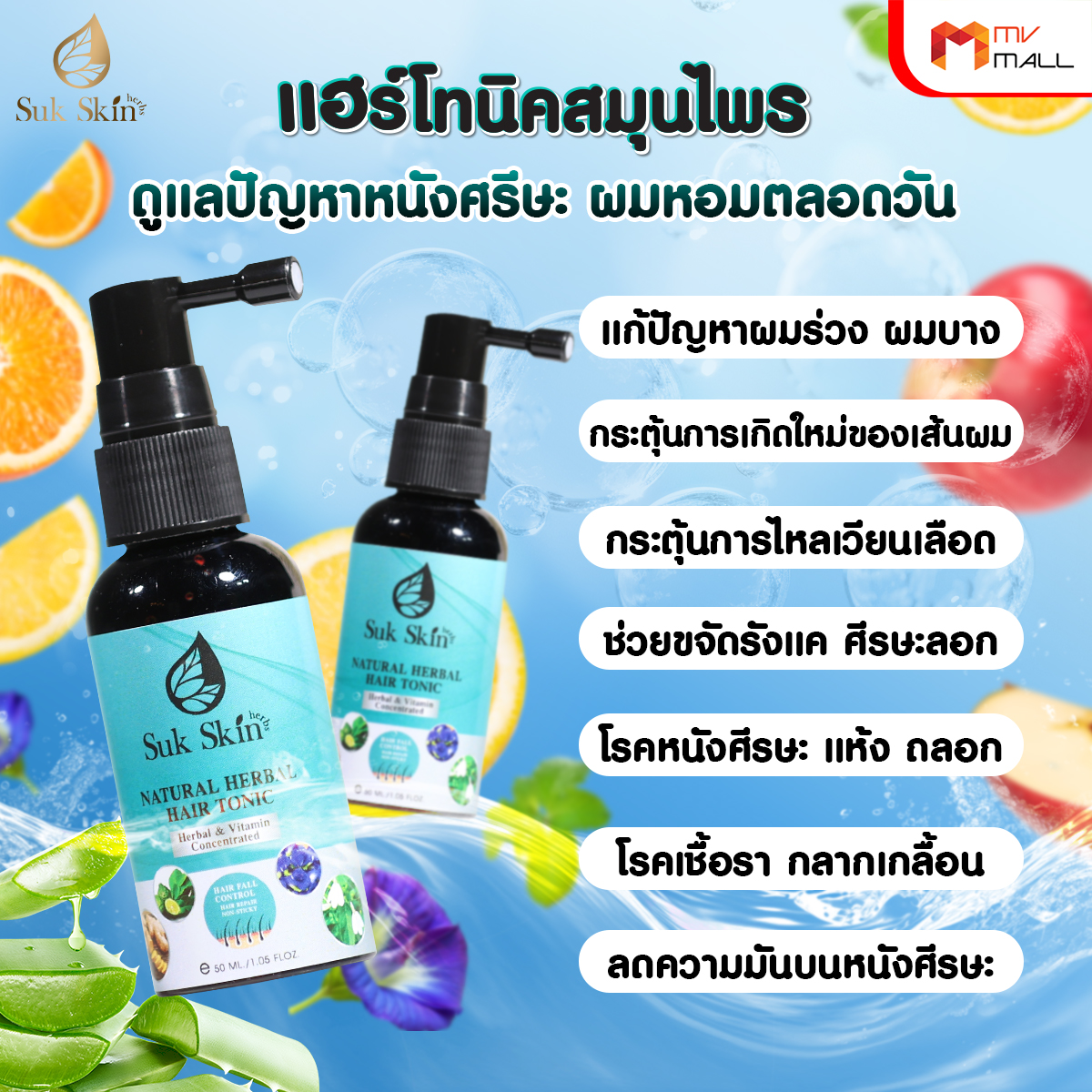 Sukskin แฮร์โทนิคสมุนไพร จบทุกปัญหาผมร่วง ผมบาง ผมมัน และโรคหนังศีรษะ 8 ขวด