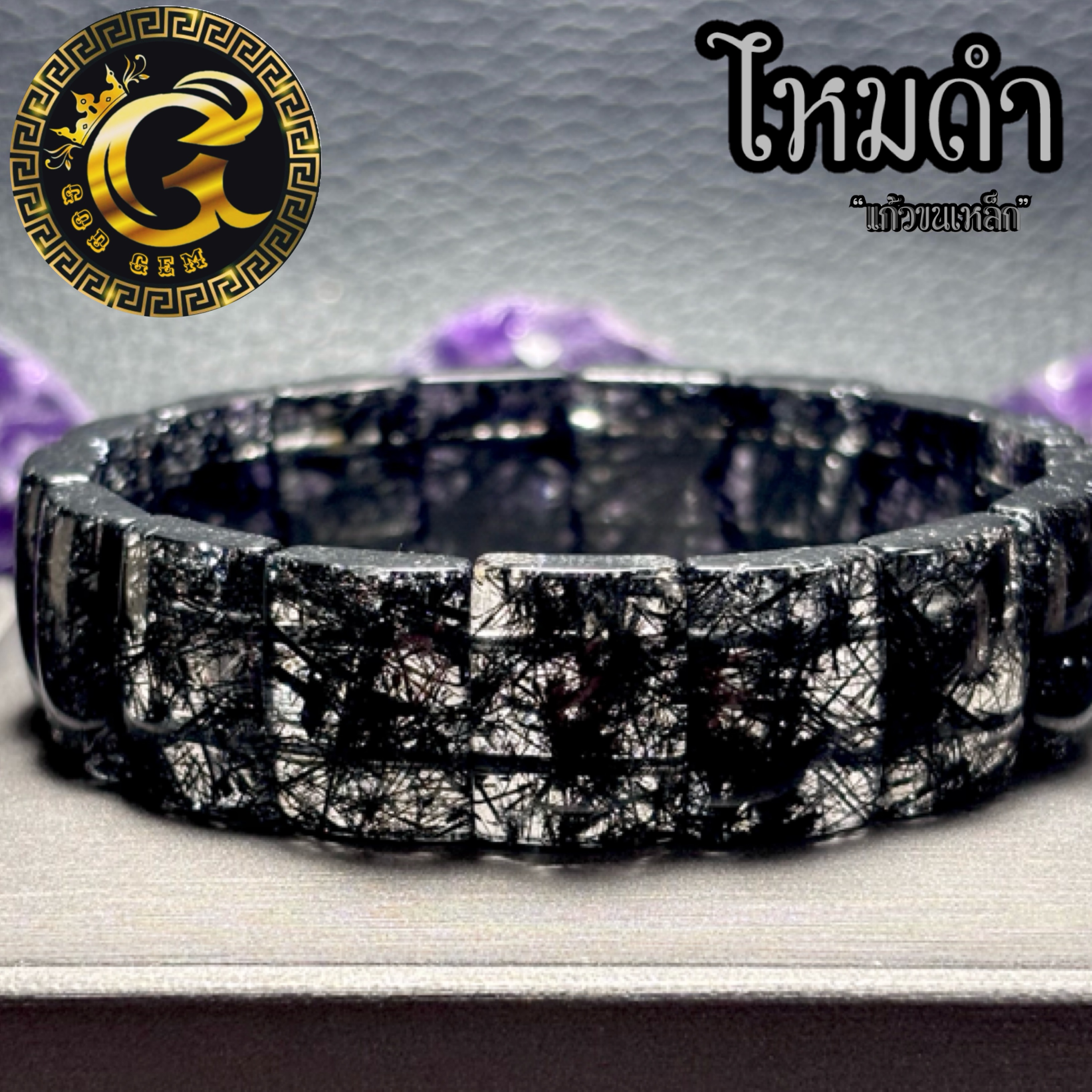 ข้อมือหิน ไหมดำ หรือ แก้วขนเหล็ก