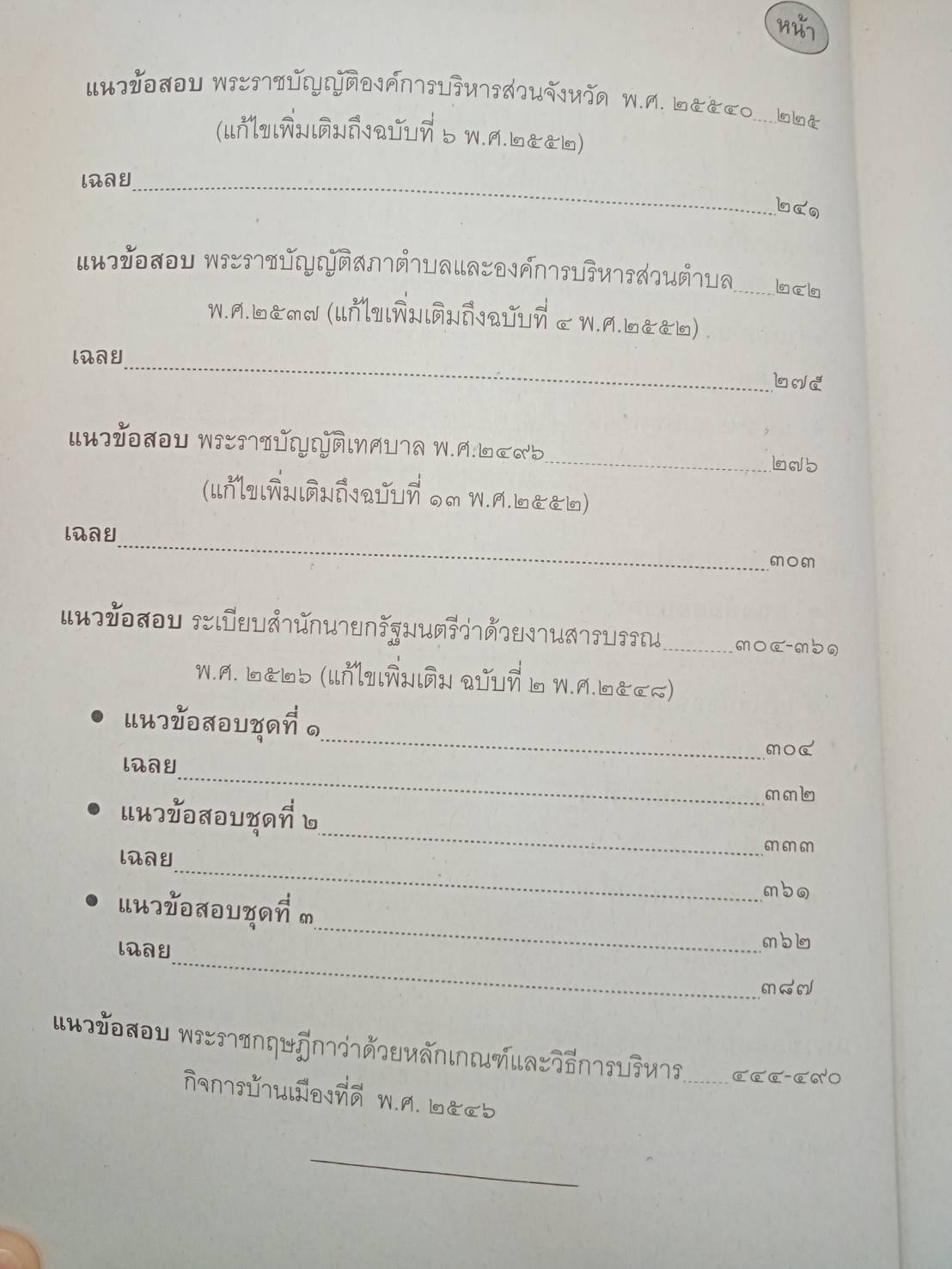 เจาะข้อสอบท้องถิ่น ภาค ก รวมเล่ม เล่มเดียวจบ