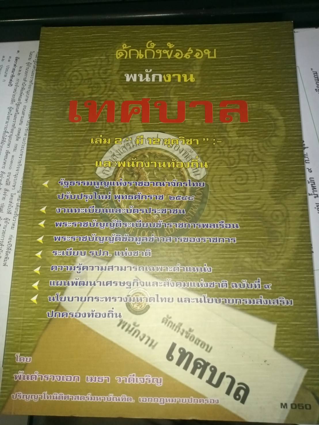 ดักเก็งข้อสอบพนักงานเทศบาลและพนักงานท้องถิ่น เล่ม 2 (5B 01)