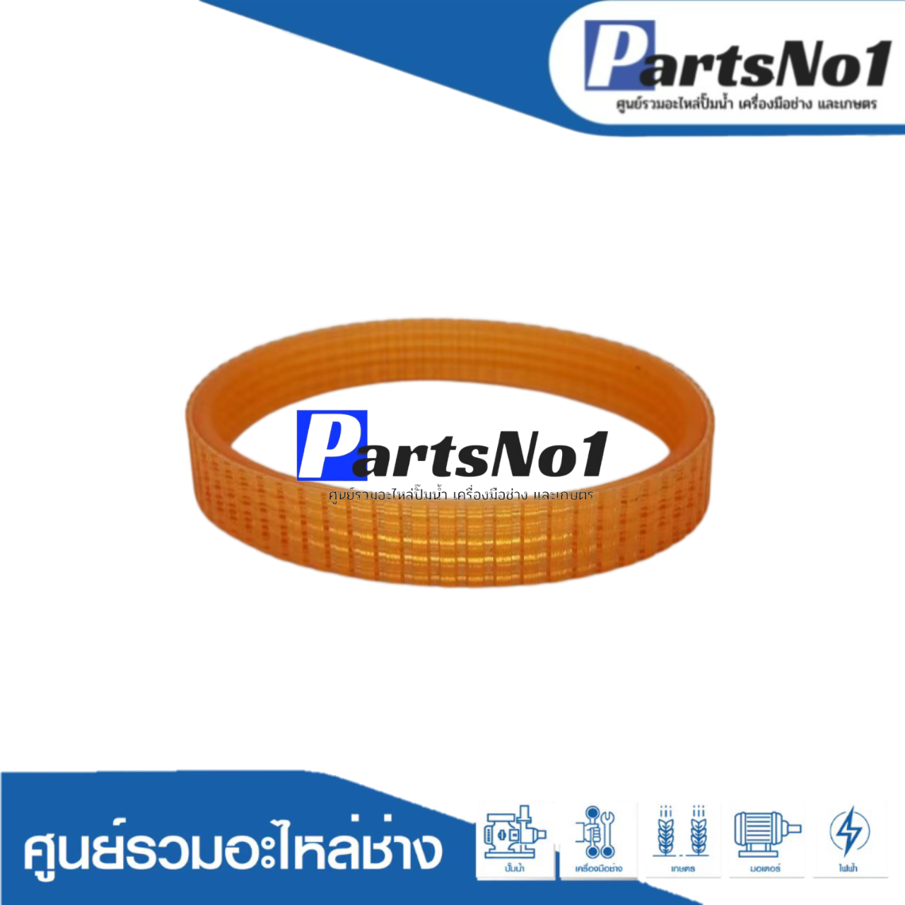 สายพาน #1600