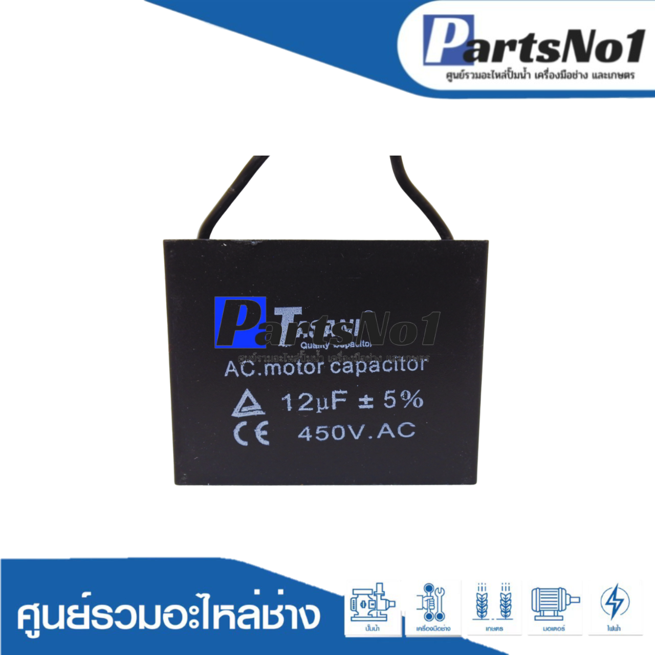 แคปสี่เหลี่ยม (แคปรัน) 12 ไมโคร 450 โวลต์ (แบบสาย)