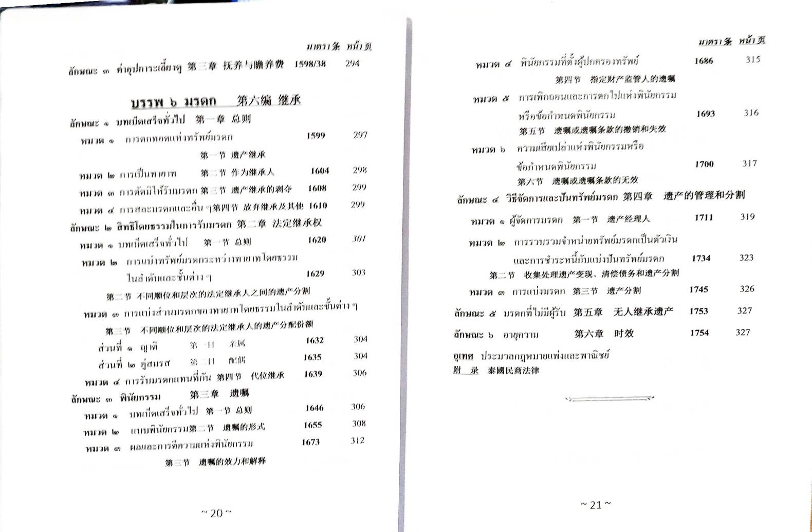ประมวลกฎหมายแพ่งและพาณิชย์ ไทย-แปลภาษาจีน