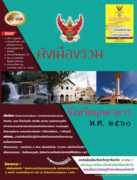 ผังเมืองรวม จังหวัดมุกดาหาร พ.ศ.2560
