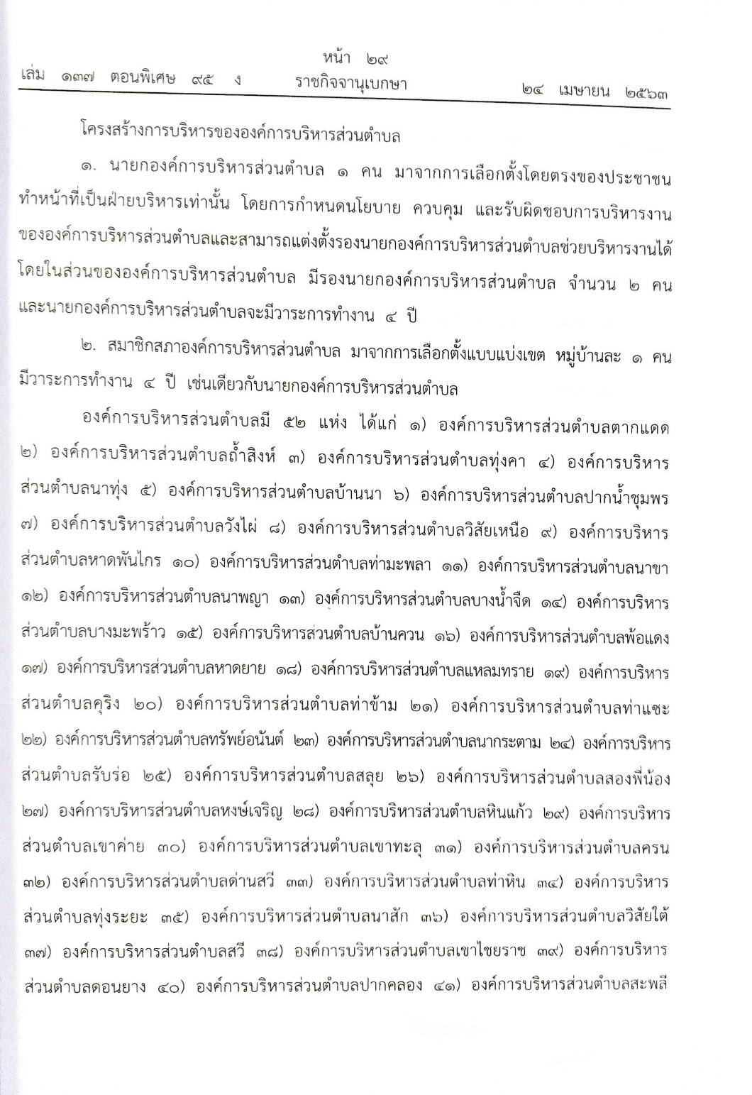 กฎหมายใหม่ปี 2563 ตอนที่ 95 21 ข้อบัญญัติองค์การบริหารส่วนตำบล