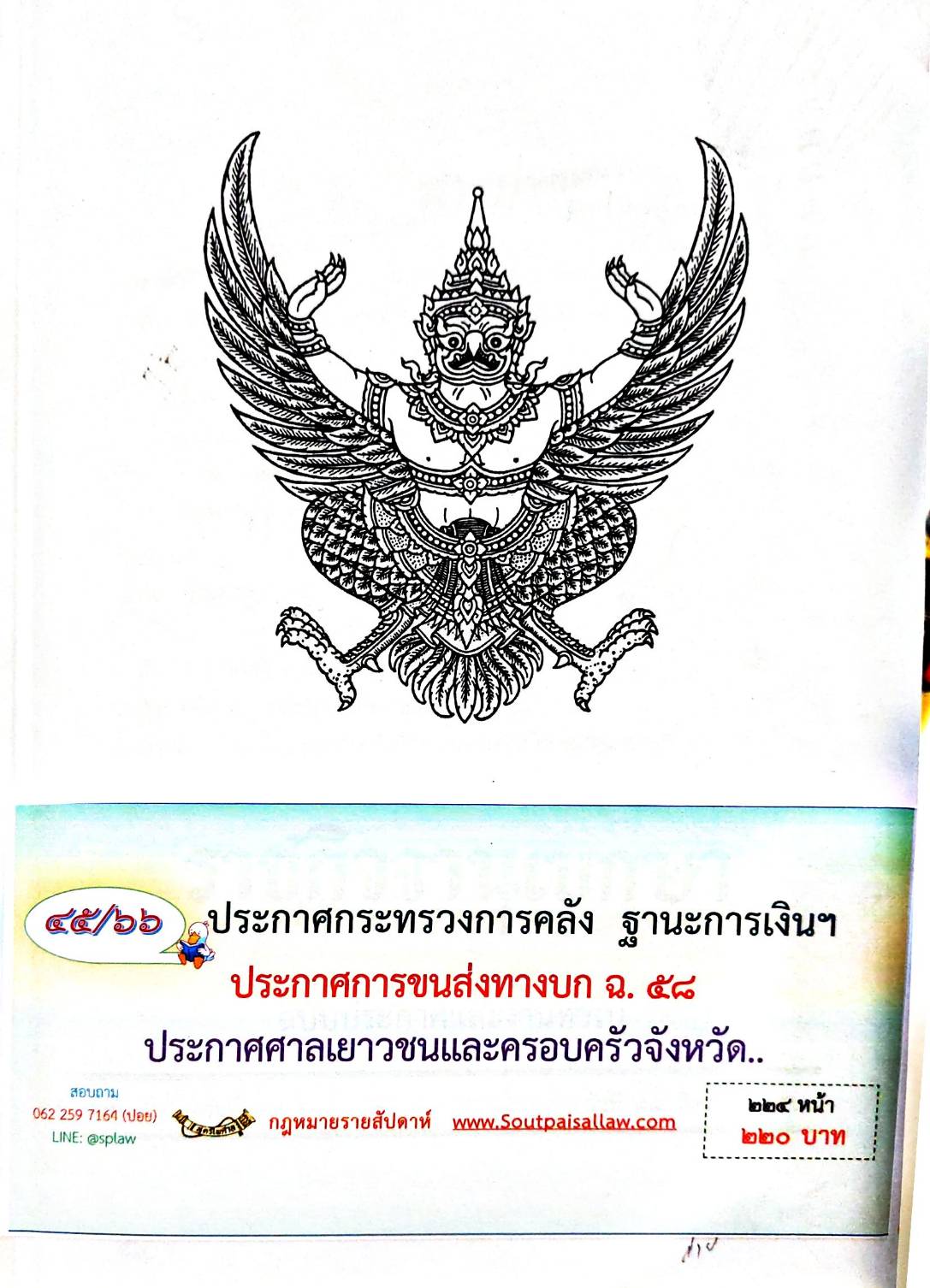 กฎหมายออกใหม่ 45/66 ประกาศกระทรวงการคลัง ฐานะการเงินฯ ประกาศการขนส่งทางบก ฉ.58 ประกาศศาลเยาวชนและครอบครัวจังหวัด...