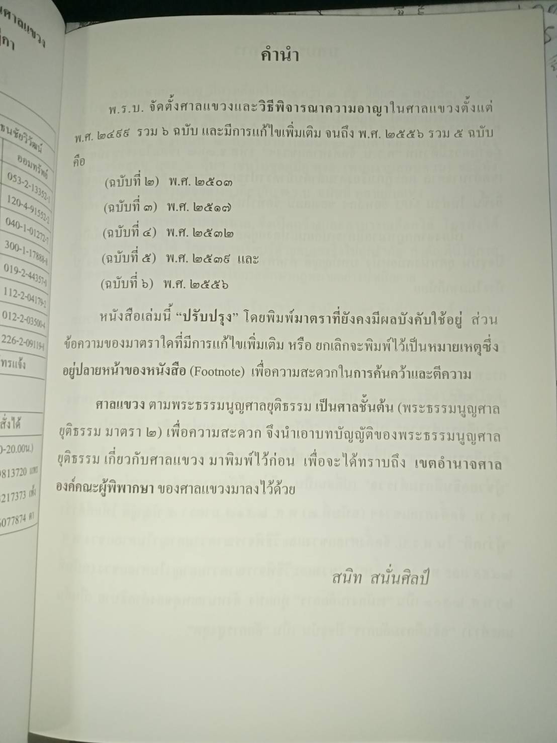 ย่อหลักกฎหมายจัดตั้งศาลแขวงและวิธีพิจารณาความอาญาในศาลแขวง (ถึงฉบับที่ 7) พ.ศ.2558