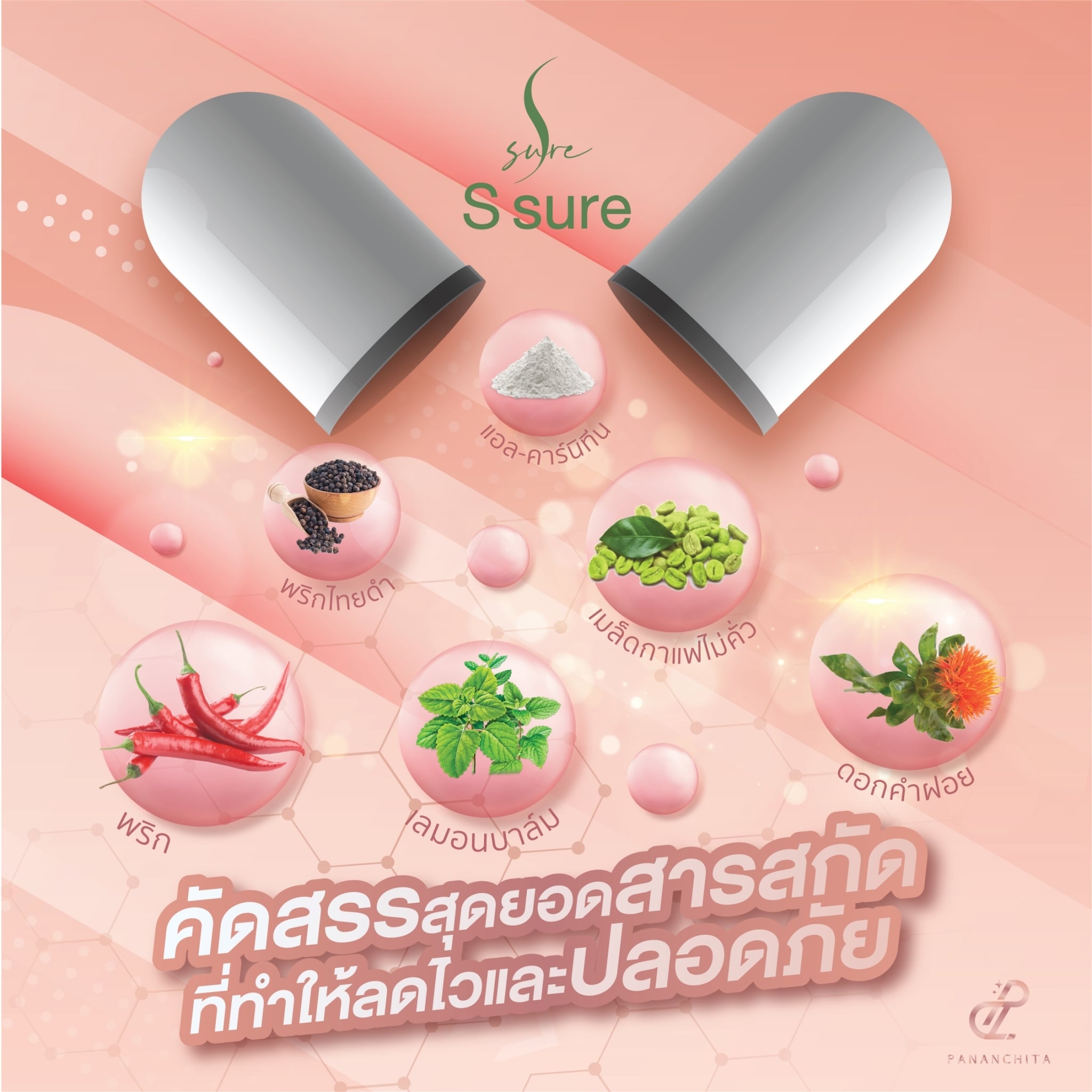 เอสชัวร์ SSure พร้อมส่ง