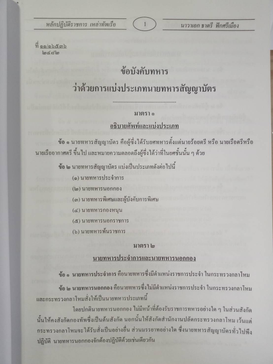 หลักปฏิบัติราชการเหล่าทัพเรือ