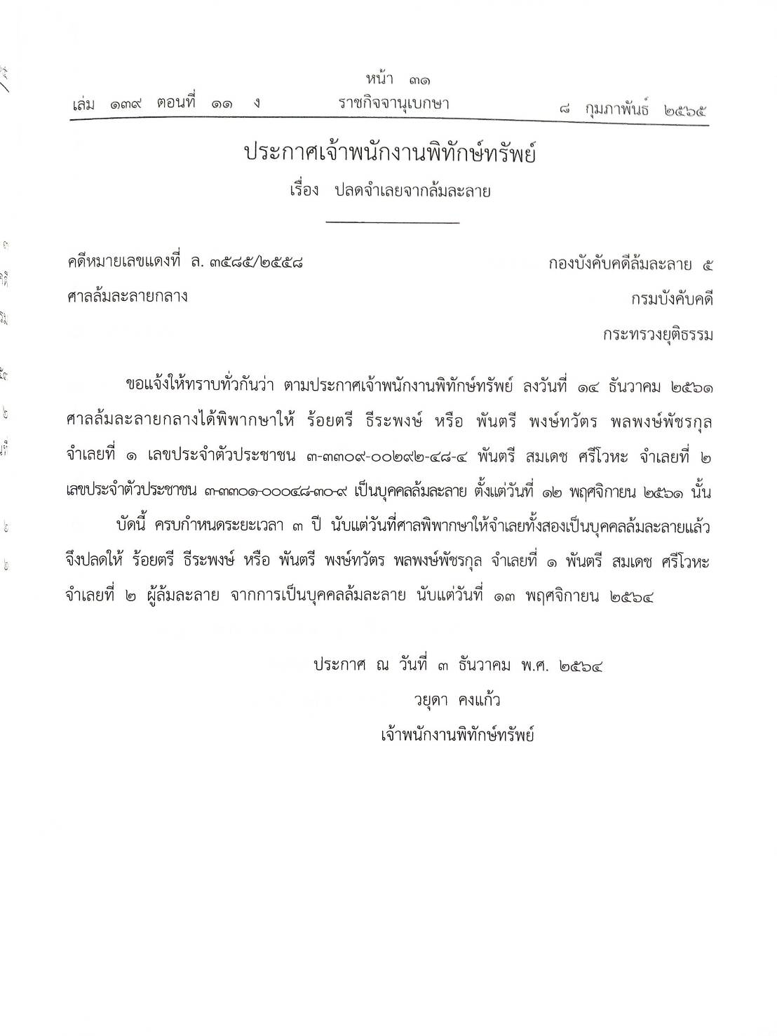 กฎหมายออกใหม่ ตอนที่ 11/65 24 ประกาศเจ้าพนักงานพิทักษ์ทรัพย์