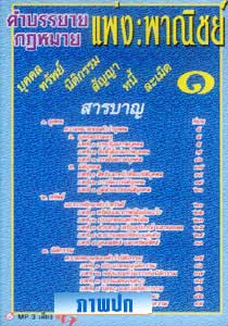 MP3 คำบรรยายกฎหมายแพ่งและพาณิชย์