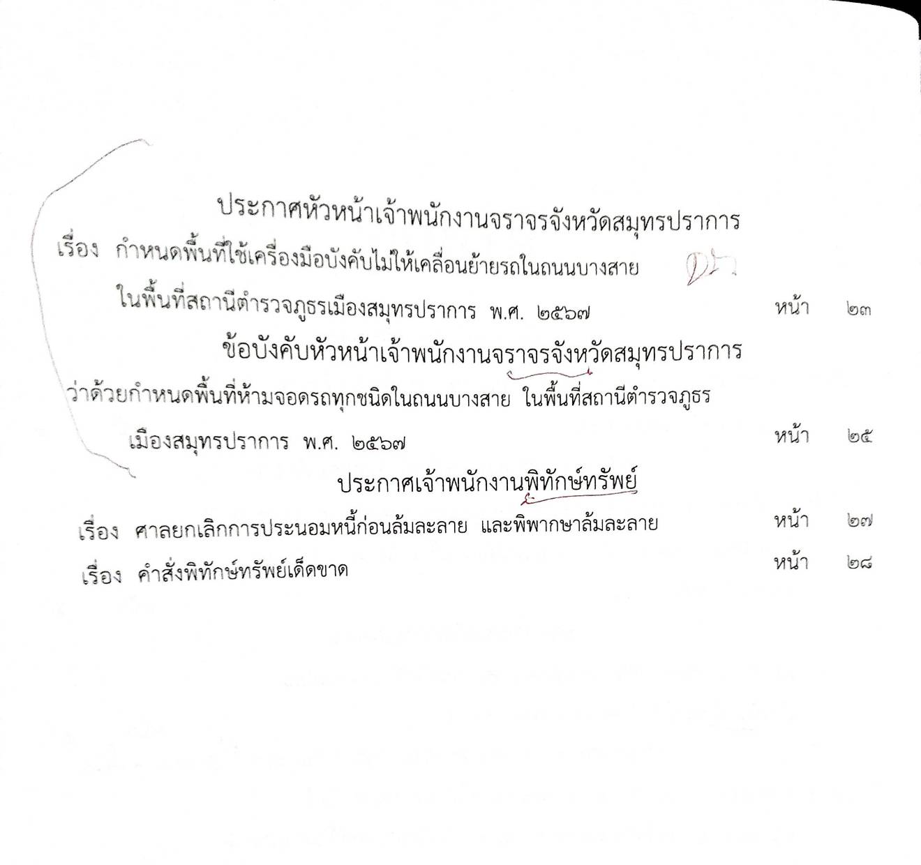 กฎหมายใหม่ปี 2567 ตอนที่ 261 ง พิเศษ (ระเบียบ ฯ การเกษตร พันธุ์พืชใหม่ ประกาศฯ ดิจิทัล มาตรฐานรัฐบาลดิจิทัล )