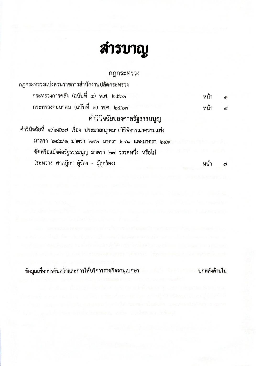 กฎหมายใหม่ปี 2567 ตอนที่ 22 กฎกระทรวง ป.วิ แพ่ง ขัดหรือแย้งฯ