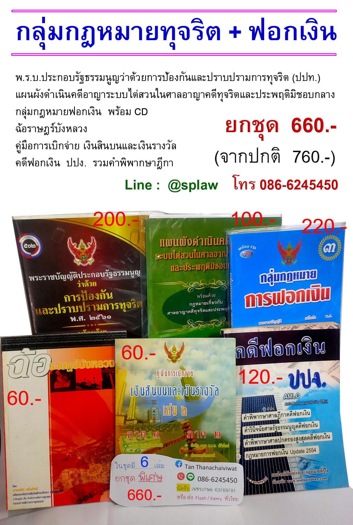 ยกชุด กลุ่มกฎหมายทุจริต + ฟอกเงิน