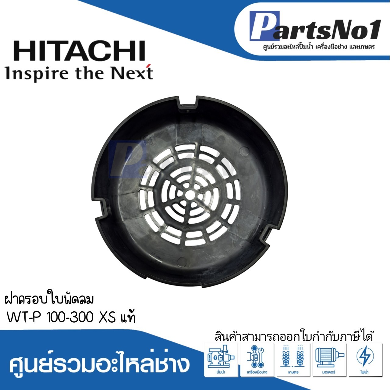 ฝาครอบใบพัดลม WT-P 100-300 XS แท้