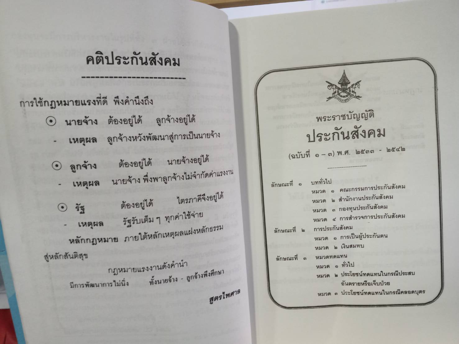พระราชบัญญัติประกันสังคม พ.ศ.2533 ปรับปรุงใหม่ พ.ศ.2546-2560
