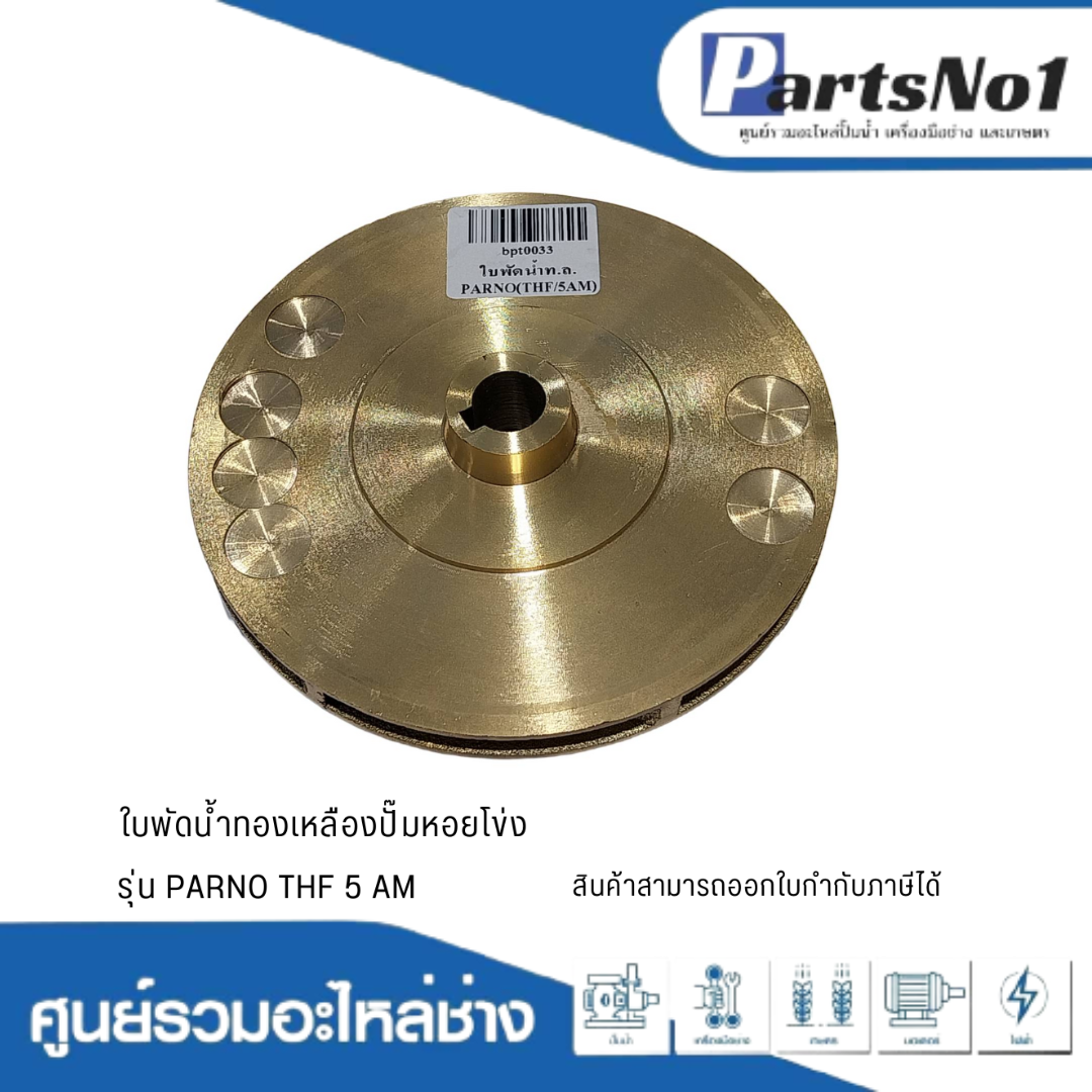 ใบพัดน้ำทองเหลืองปั๊มหอยโข่ง รุ่น PARNO THF 5 AM