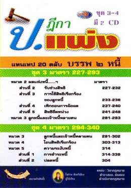 MP3 ฎีกา ป.แพ่ง บรรพ 2 หนี้ (ชุด 3-4)
