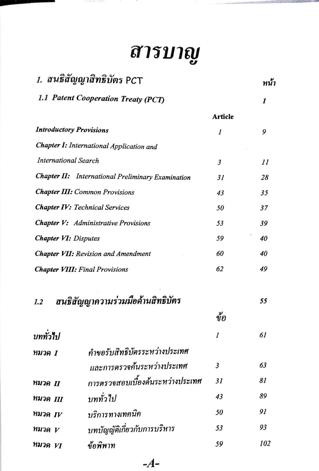 Intellectual Property Law : Patent Cooperation Treaty