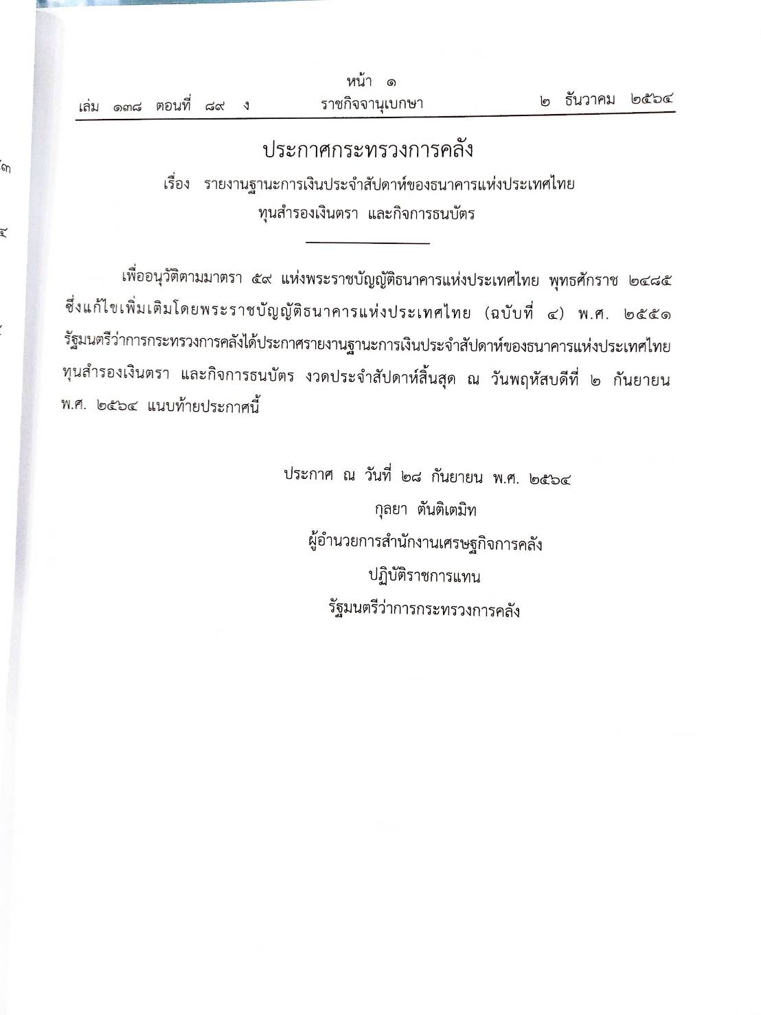 กฎหมายออกใหม่ 89/64 ประกาศกระทรวงการคลัง ฐานะการเงินฯ ประกาศกรมอุตสาหกรรมฯ บัตรสิ้นอายุ ประกาศศาลเยาวชนและครอบครัวจังหวัด