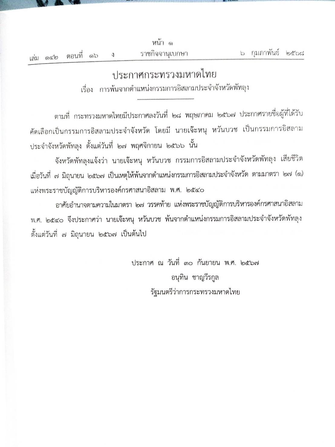 กฎหมายออกใหม่ ตอนที่ 16/2568 ประกาศกระทรวงมหาดไทย ประกาศศาลเยาวชนและครอบครัวจังหวัด.. และสมาคม มูลนิธิ
