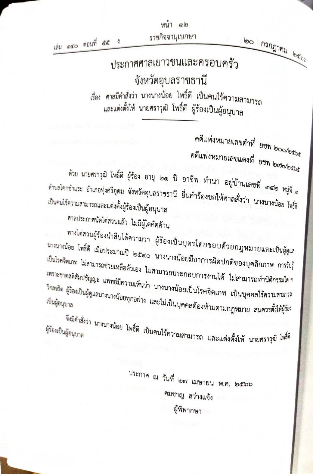 กฎหมายออกใหม่ 55/66 ประกาศศาลเยาวชนและครอบครัว.. ประกาศนายทะเบียนพรรค สมาคม - มูลนิธิ