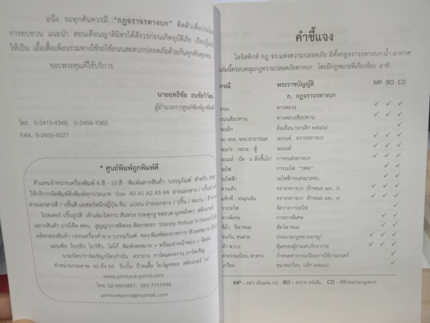 พระราชบัญญัติจราจรทางบก ฉบับสมบูรณ์ เล่มกลาง 2562