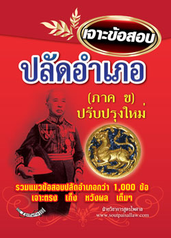 เจาะข้อสอบ ปลัดอำเภอ ภาค ข. ปรับปรุงใหม่ กว่า 1,473 ข้อ