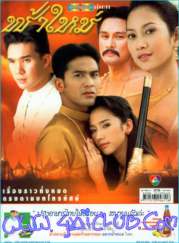 ฟ้าใหม่ แปลงใหม่คุณภาพดี 4 Dvd โดย ป๋อ+อั้ม+บรู๊ค+ยุ้ย +อัษฏาวุธ