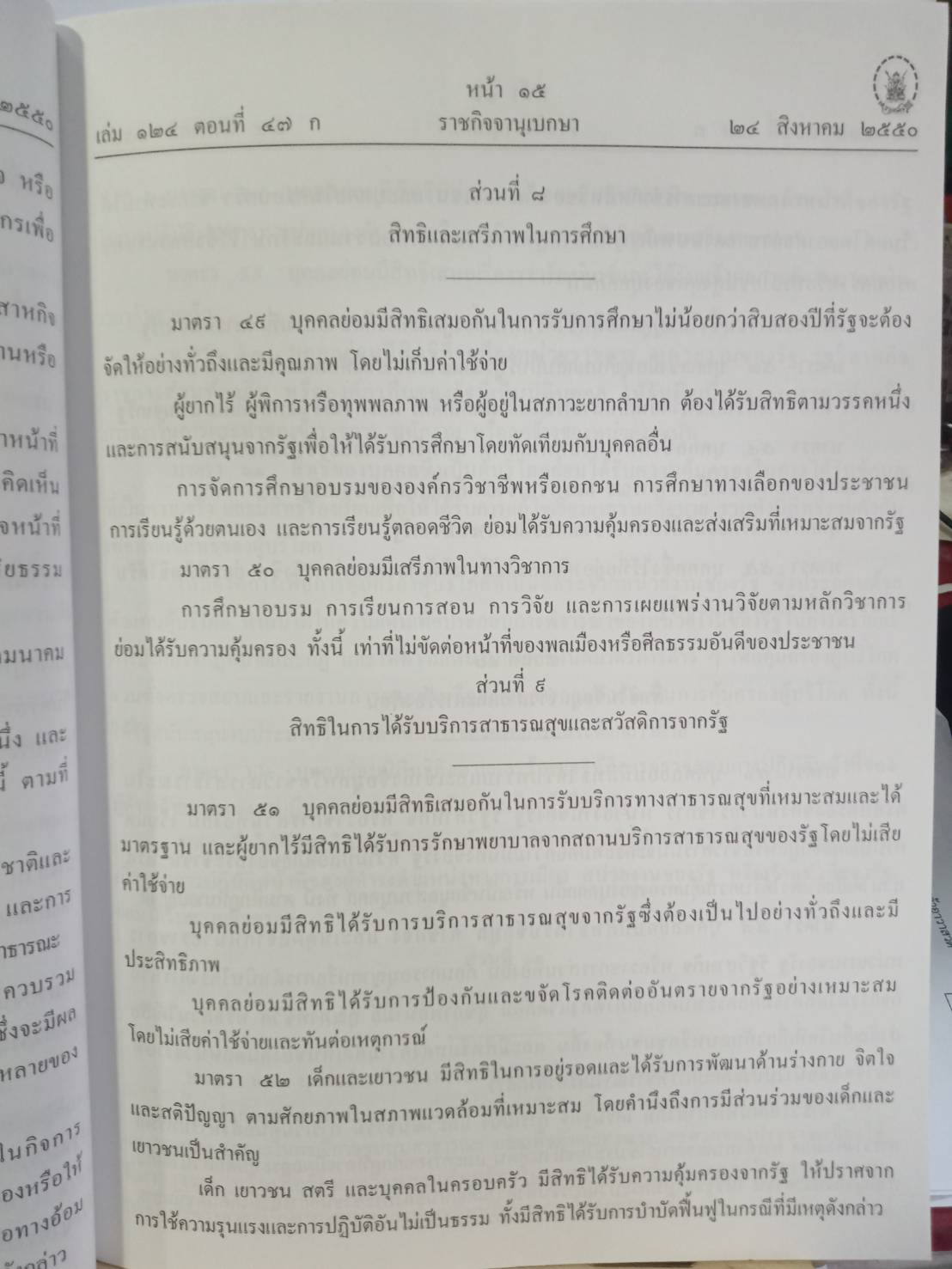 รัฐธรรมนูญแห่งราชอาณาจักรไทย พุทธศักราช 2550