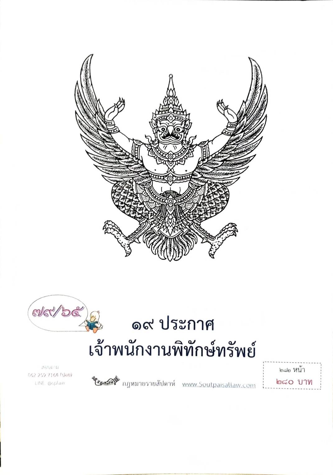 กฎหมายออกใหม่ ตอนที่ 79/65 19 ประกาศเจ้าพนักงานพิทักษ์ทรัพย์