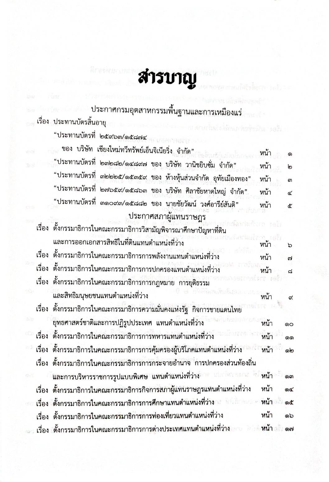 กฎหมายออกใหม่ 66/63 ประกาศกรมอุตสาหกรรมฯ บัตรสิ้นอายุ ประกาศสภาผู้แทนราษฎร ตั้งกรรมาธิการฯ ประกาศศาลเยาวชนและครอบครัว.. สมาคม-มูลนิธิ