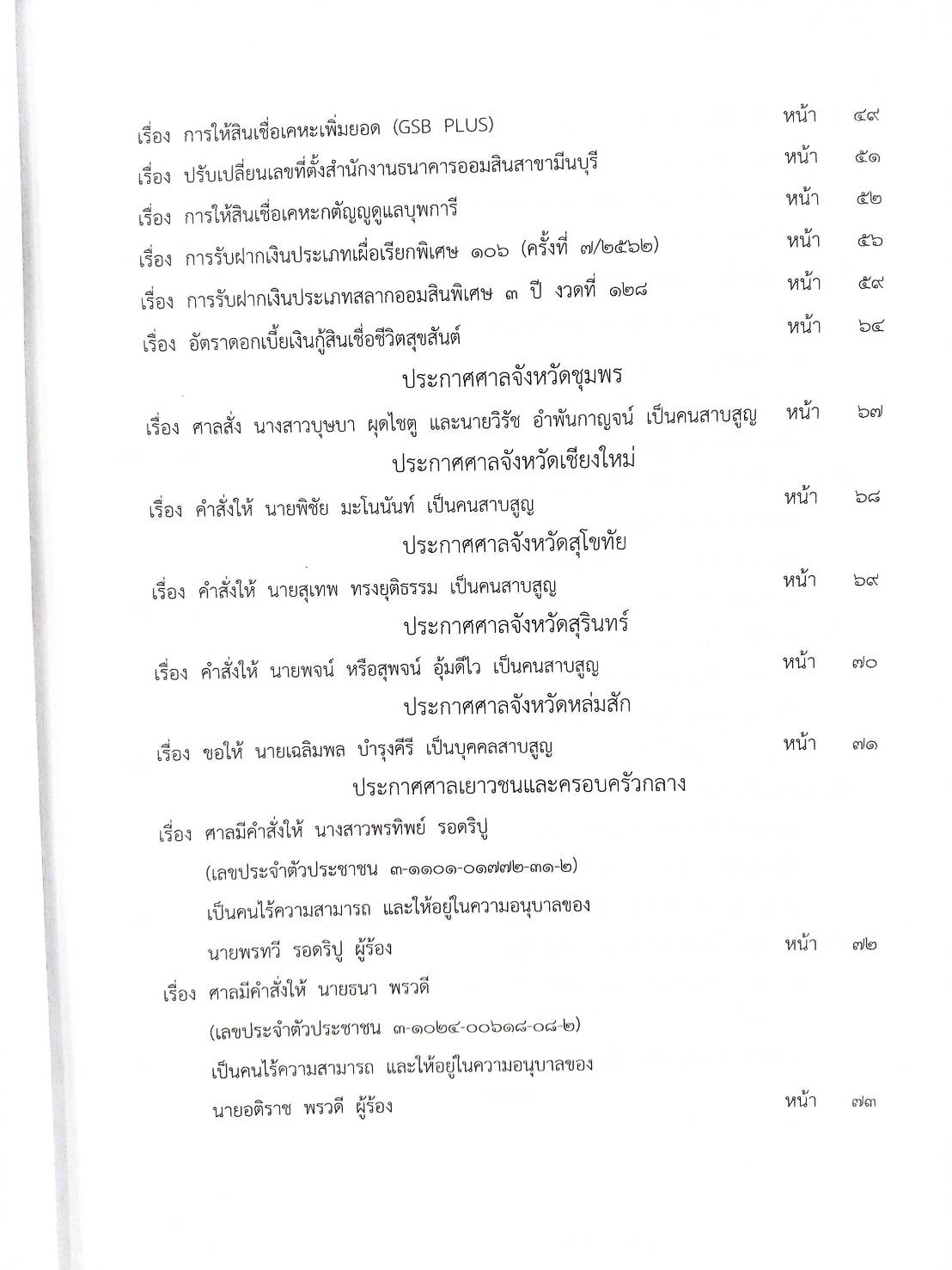 กฎหมายออกใหม่ ตอนที่ 5/63 ประกาศกรมสรรพสามิต ประกาศกรมอุตสาหกรรมฯ ประกาศศาลเยาวชนและครอบครัวจังหวัด...