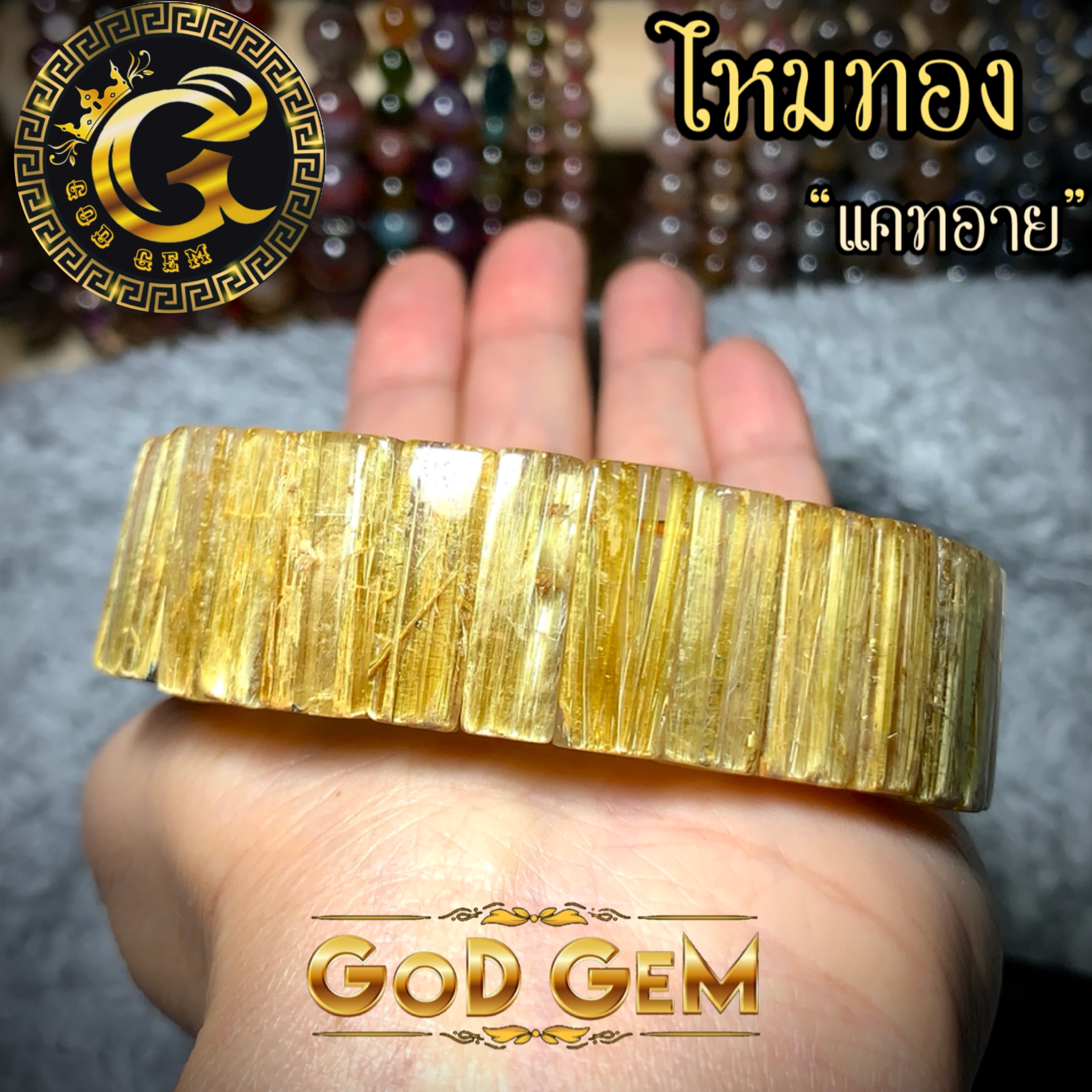 กำไลข้อมือหิน ไหมทองแคทอาย