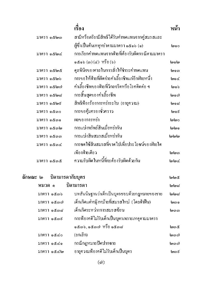 (e book) ย่อหลักกฎหมายครอบครัว ตาม ป.แพ่ง บรรพ 5