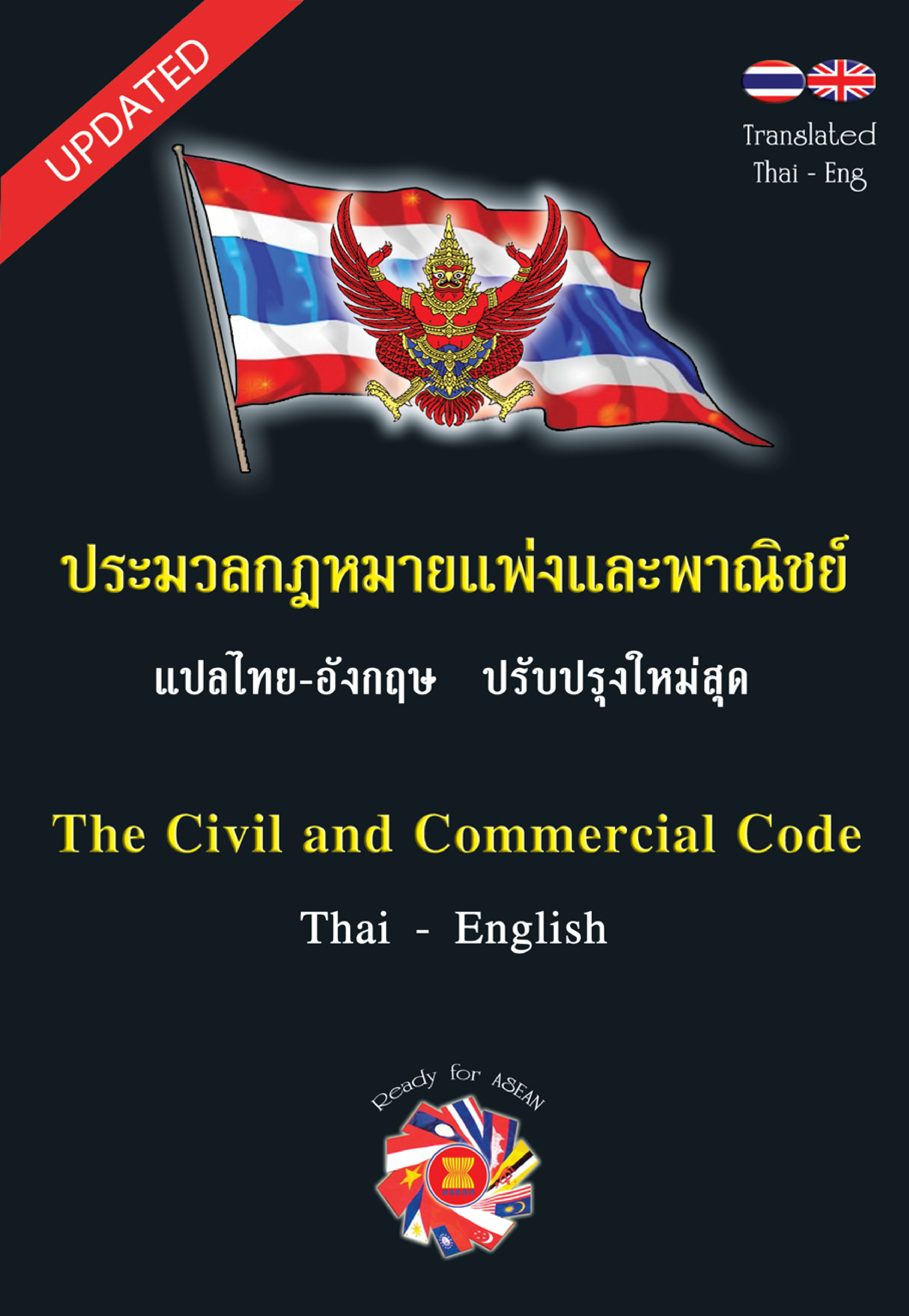(e book) ประมวลกฎหมายแพ่งและพาณิชย์ แปลไทย-อังกฤษ 2564 The Civil and Commercial Code