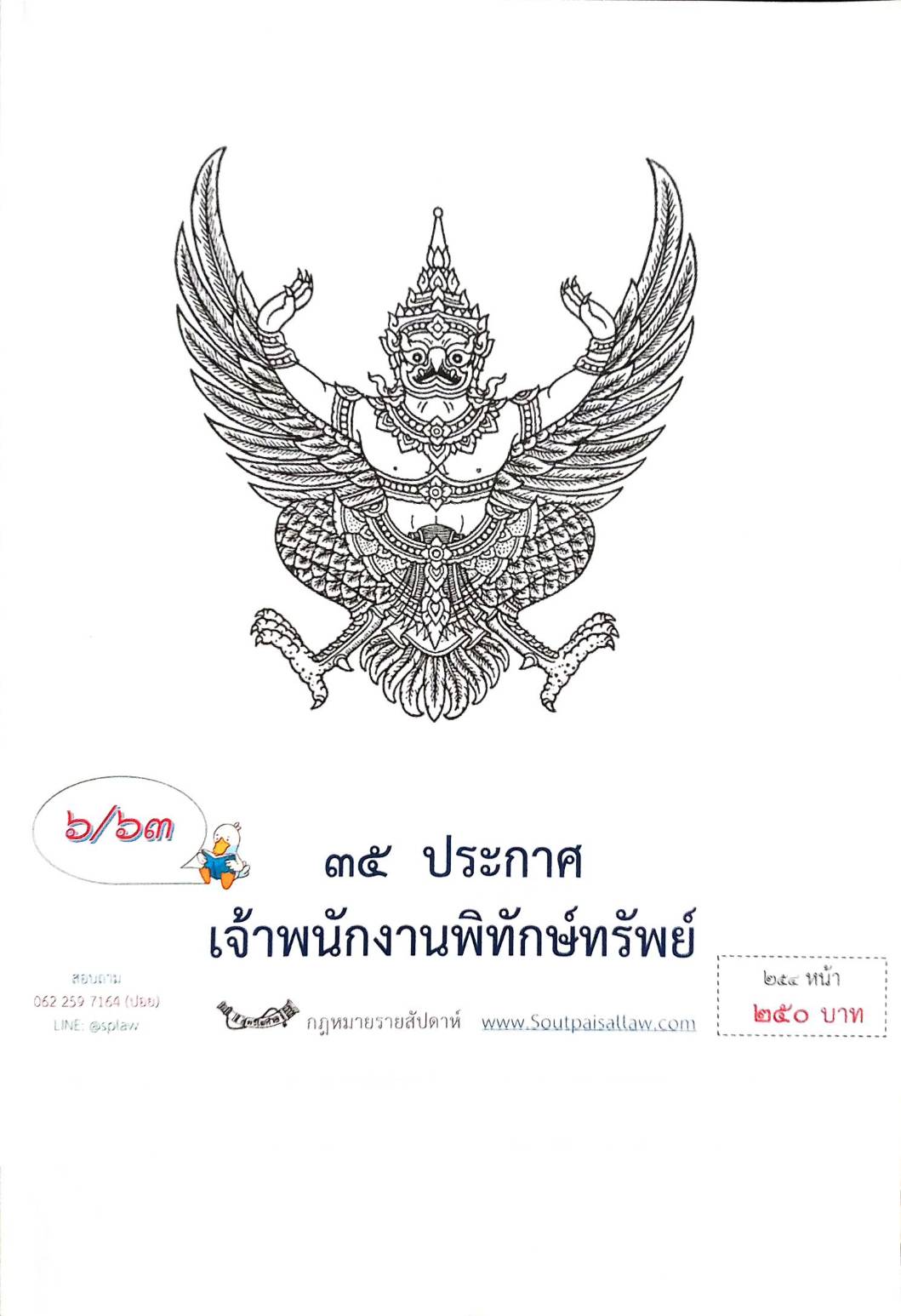 กฎหมายออกใหม่ ตอนที่ 6/63 35 ประกาศเจ้าพนักงานพิทักษ์ทรัพย์
