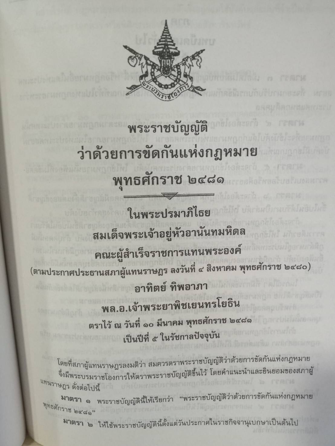 พระราชบัญญัติว่าด้วยการขัดกันแห่งกฎหมาย พ.ศ.2481