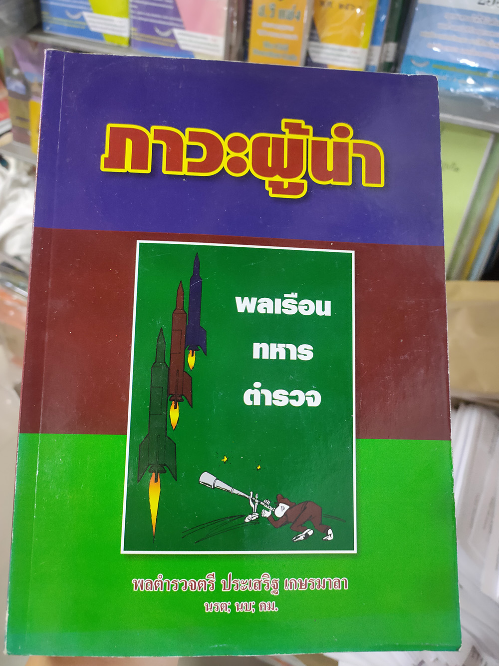 ภาวะผู้นำ : ความเป็นผู้นำ จิตวิทยา ฯลฯ