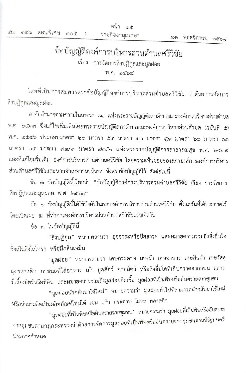 24 ข้อบัญญัติองค์การบริหารส่วนตำบล (ตอนพิเศษ 305/67)