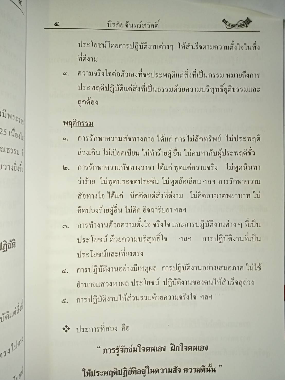 คุณธรรม จริยธรรม และจรรยาบรรณนักบริหารกับการกำกับดูแลที่ดี