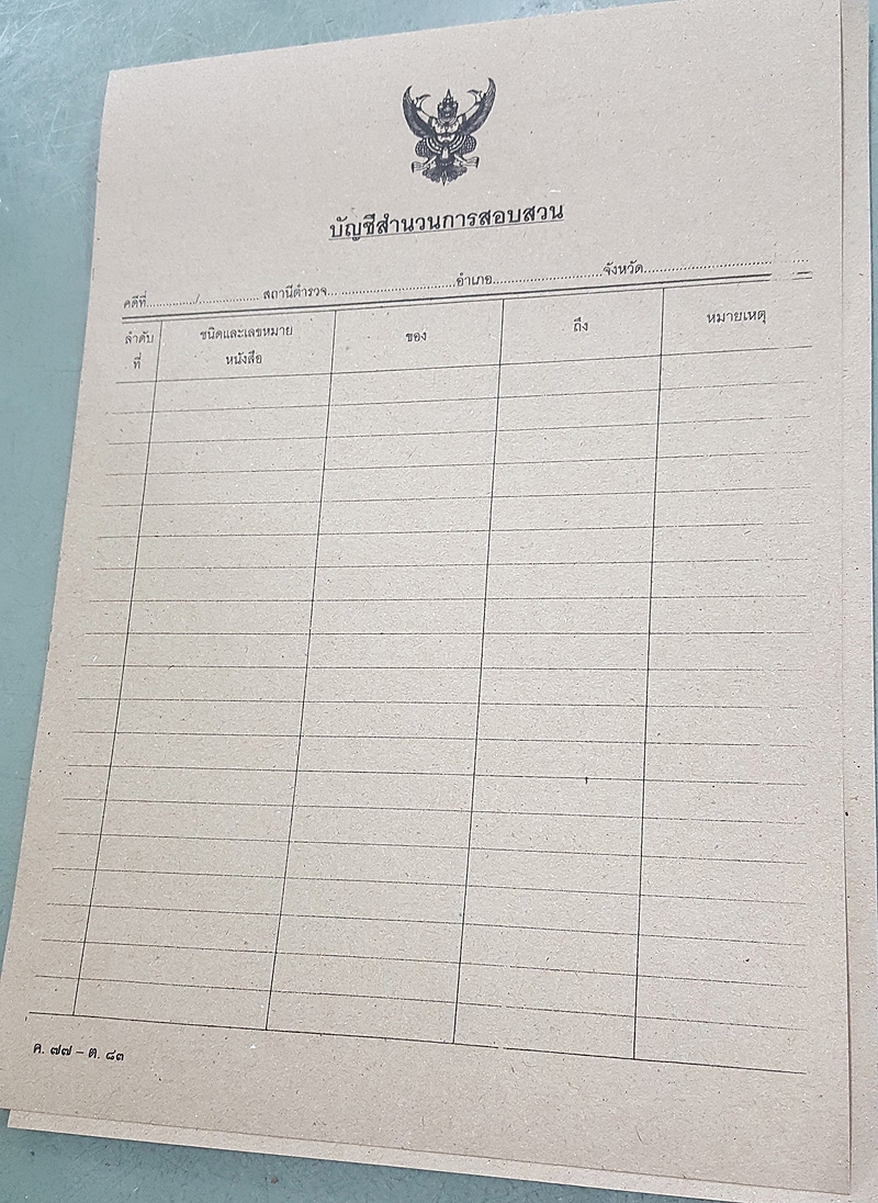 บัญชีสำนวนการสอบสวน ค.77-ต.83 (ปกบัญชีท้ายสำนวน)