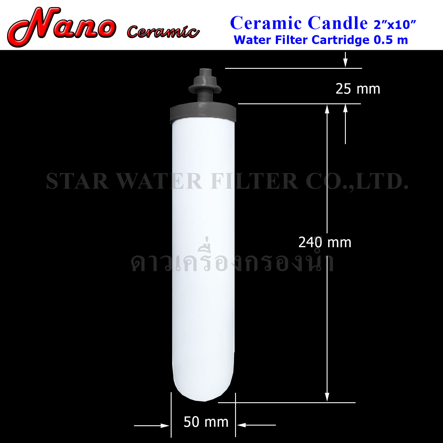 ไส้กรองน้ำ CERAMIC 10 นิ้ว x 2 นิ้ว หัวเกลียว Nano