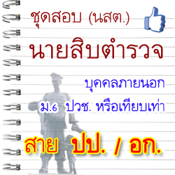 ชุดสอบ นสต. นายสิบตำรวจ บุคคลภายนอก สอบสายปราบปราม อำนวยการ
